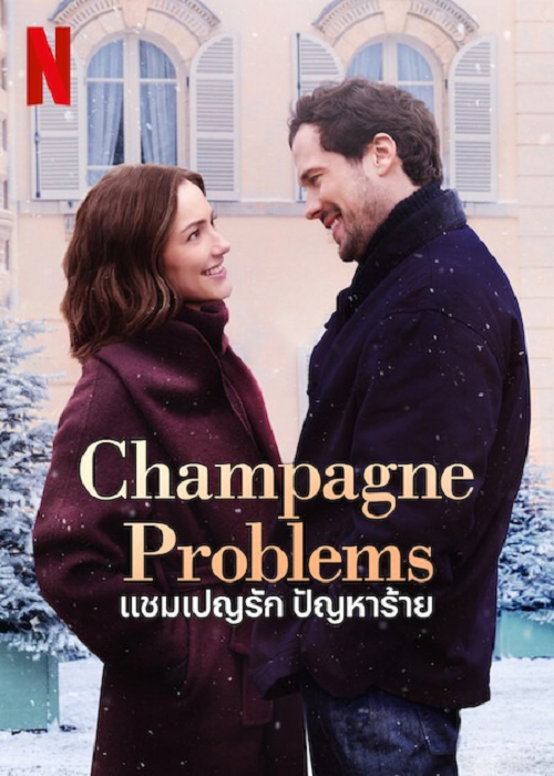 Champagne Problems (2025) แชมเปญรัก ปัญหาร้าย