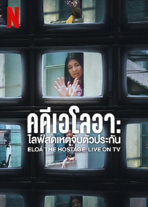 Eloá the Hostage Live on TV (2025) คดีเอโลอา ไลฟ์สดเหตุจับตัวประกัน