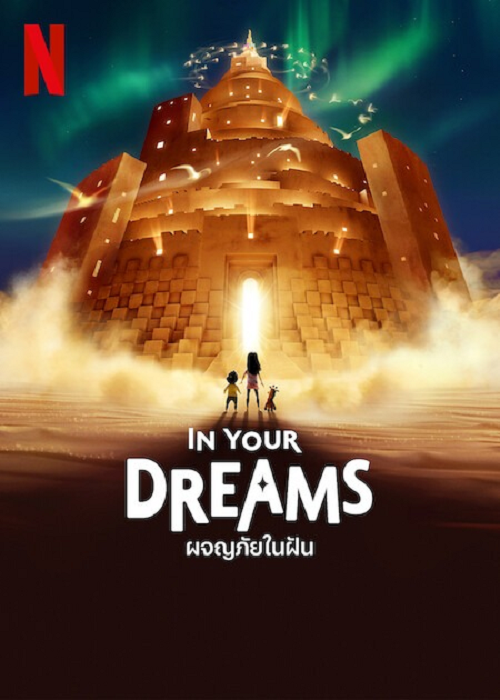 In Your Dreams (2025) ผจญภัยในฝัน