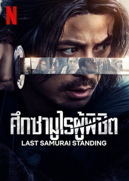 Last Samurai Standing (2025) ศึกซามูไรผู้พิชิต