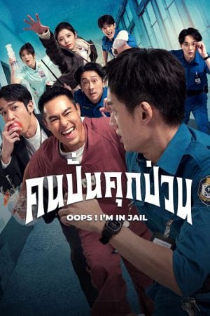 OOPS I'M IN JAIL (2025) คนปั่นคุกป่วน