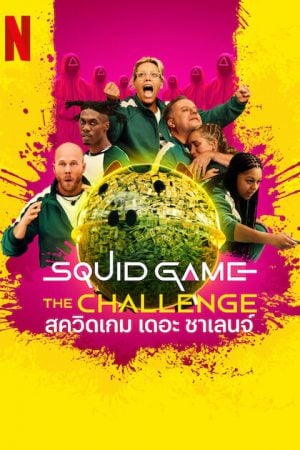 Squid Game The Challenge Season 2 (2025) สควิดเกม เดอะ ชาเลนจ์ ซีซั่น 2