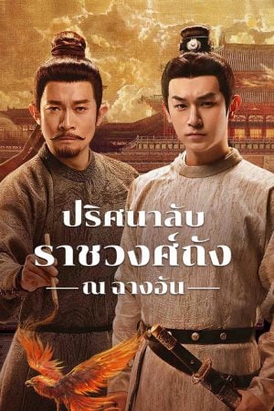 Strange Tales of Tang Dynasty 3 To Changan (2025) ปริศนาลับราชวงศ์ถัง ณ​ ฉางอัน