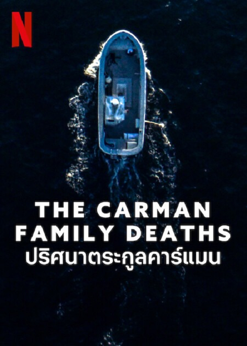 The Carman Family Deaths (2025) ปริศนาตระกูลคาร์แมน