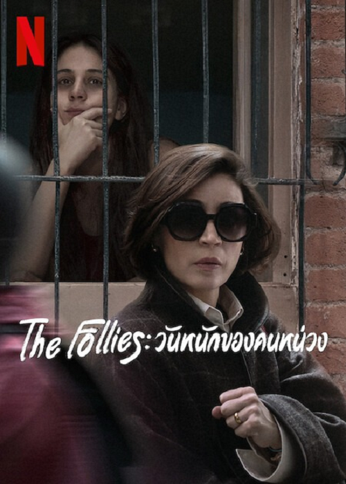 The Follies (2025) วันหนักของคนหน่วง