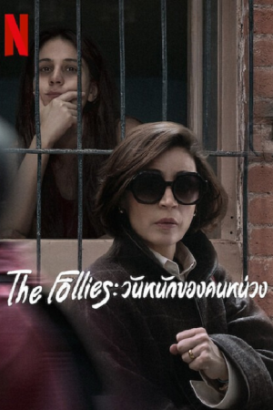 The Follies (2025) วันหนักของคนหน่วง