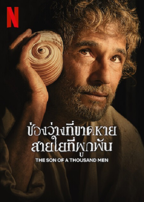 The Son of a Thousand Men (2025) ช่องว่างที่ขาดหาย สายใยที่ผูกพัน