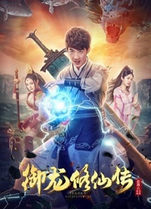 To Be Immortal (2018) ตำนานเซียนขี่มังกร