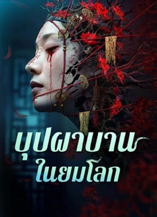 Youming Flowers Bloom (2025) บุปผาบานในยมโลก (2025)