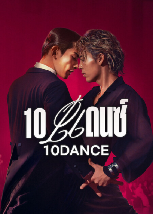 10 Dance (2025) 10 แดนซ์
