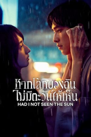 Had I Not Seen the Sun 2 (2025) หากโลกของฉันไม่มีตะวันให้เห็น 2
