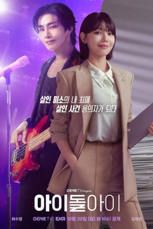 IDOL I (2025) เมนฉันเป็นคนดี