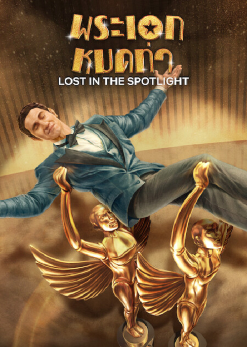 Lost in the Spotlight (2025) พระเอกหมดท่า