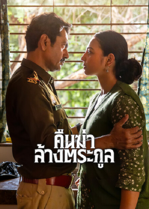 Raat Akeli Hai The Bansal Murders (2025) คืนฆ่าล้างตระกูล