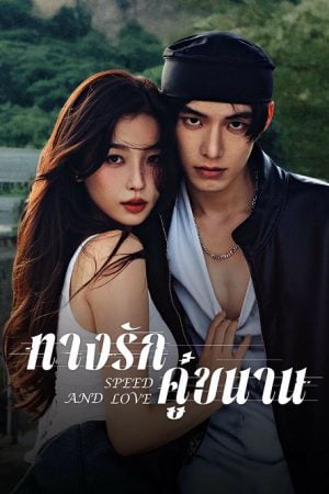 SPEED AND LOVE (2025) ทางรักคู่ขนาน