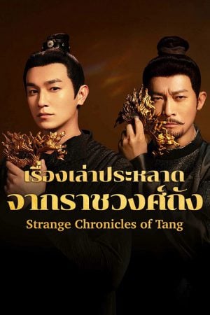 Strange Chronicles of Tang (2025) เรื่องเล่าประหลาดจากราชวงศ์ถัง