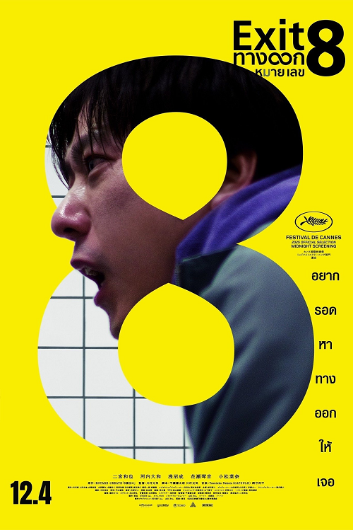 The Exit 8 (2025) ทางออกหมายเลข 8 (2025)