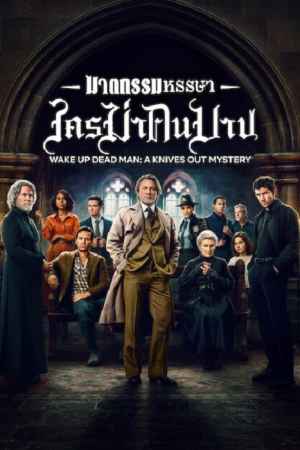 Wake Up Dead Man A Knives Out Mystery (2025) ฆาตกรรมหรรษา ใครฆ่าคนบาป