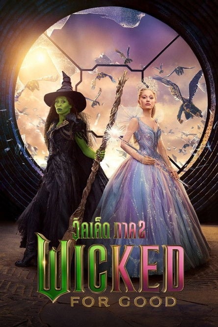 Wicked For Good (2025) วิคเค็ด ภาค 2 (2025)