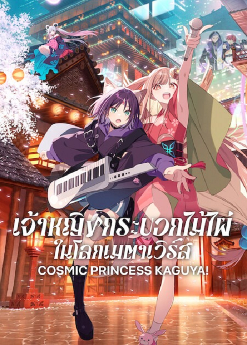 Cosmic Princess Kaguya! (2026) เจ้าหญิงกระบอกไม้ไผ่ ในโลกเมตาเวิร์ส