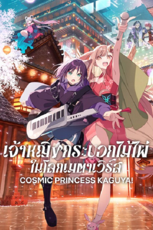 Cosmic Princess Kaguya! (2026) เจ้าหญิงกระบอกไม้ไผ่ ในโลกเมตาเวิร์ส