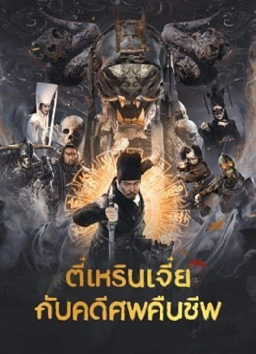 Di Renjie Resurrection (2026) ตี๋เหรินเจี๋ยกับคดีศพคืนชีพ