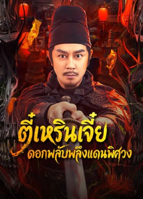 Di Renjie of Extraordinary Flowers On The Faramita (2026) ตี๋เหรินเจี๋ย ดอกพลับพลึงแดนพิศวง