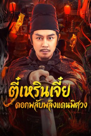 Di Renjie of Extraordinary Flowers On The Faramita (2026) ตี๋เหรินเจี๋ย ดอกพลับพลึงแดนพิศวง