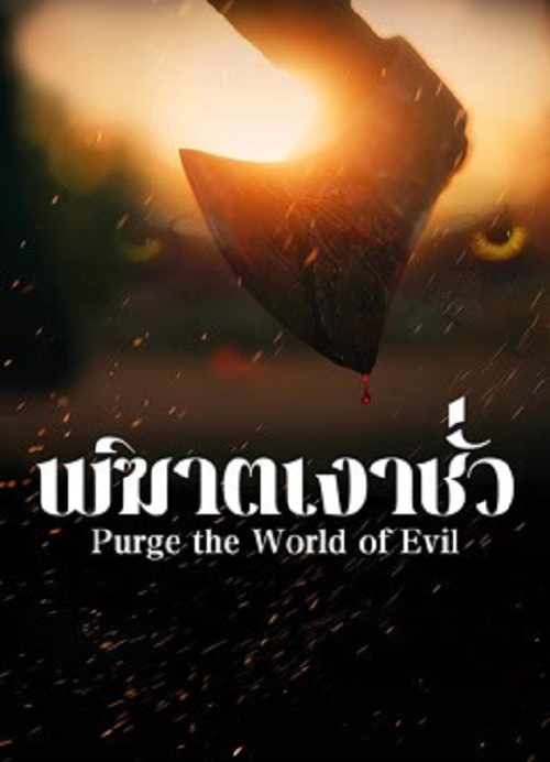 Purge the World of Evil (2025) พิฆาตเงาชั่ว (2025)