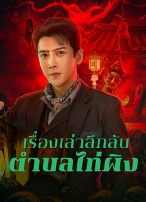 Taiping Zhen Strange Tales (2026) เรื่องเล่าลึกลับตำบลไท่ผิง (2026)