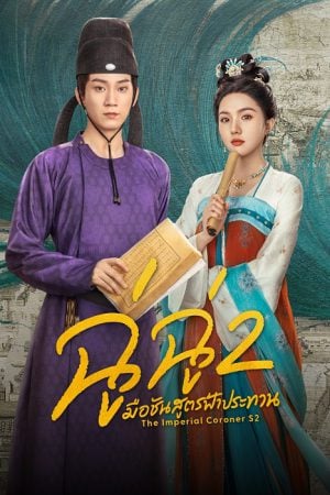 The Imperial Coroner S2 (2026) ฉู่ฉู่ มือชันสูตรฟ้าประทาน ภาค 2