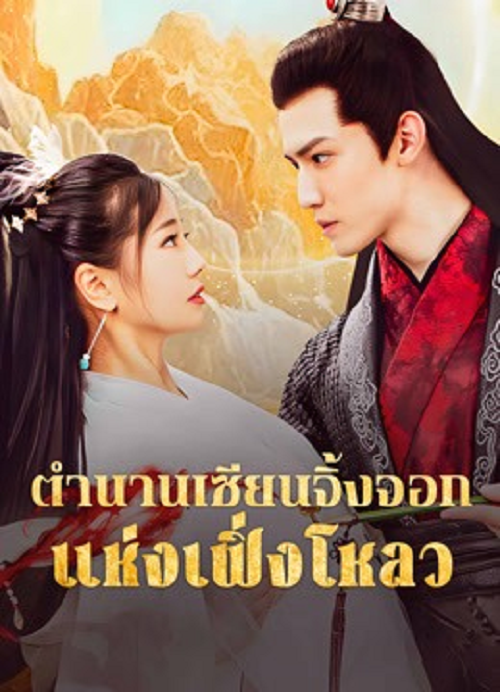 The Legend of Feng Lou Divine Fox (2025) ตำนานเซียนจิ้งจอกแห่งเฟิ่งโหลว (2025)