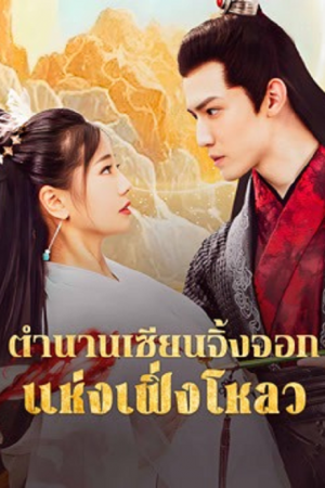 The Legend of Feng Lou Divine Fox (2025) ตำนานเซียนจิ้งจอกแห่งเฟิ่งโหลว