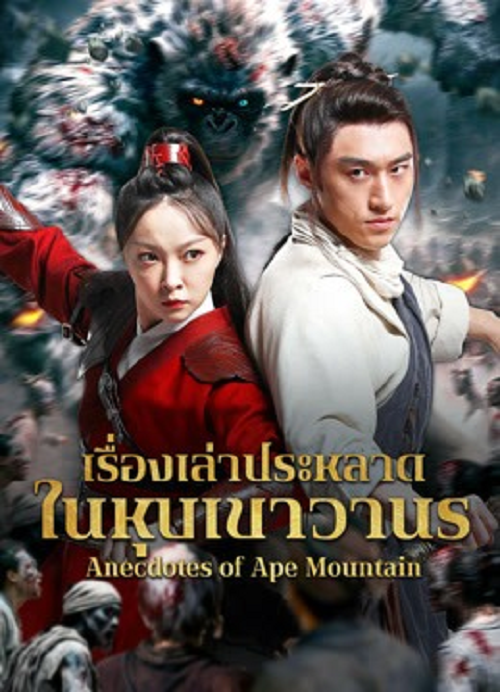 Anecdotes of Ape Mountain (2026) เรื่องเล่าประหลาดในหุบเขาวานร