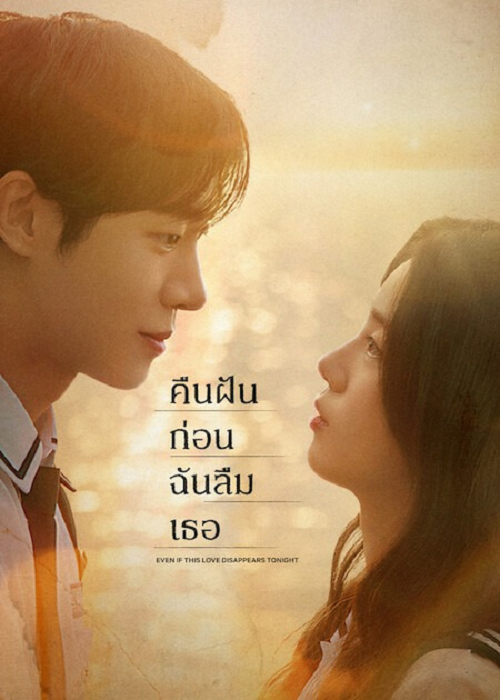 Even if This Love Disappears from the World Tonight (2025) คืนฝันก่อนฉันลืมเธอ