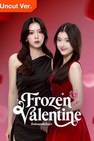 Frozen Valentine (2026) ปิ๊งรักคุณพี่เย็นชา Uncut Ver.