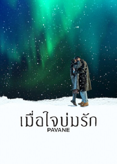 Pavane (2026) เมื่อใจบ่มรัก