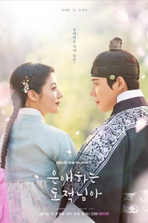 To My Beloved Thief (2026) แด่นางโจรที่รัก