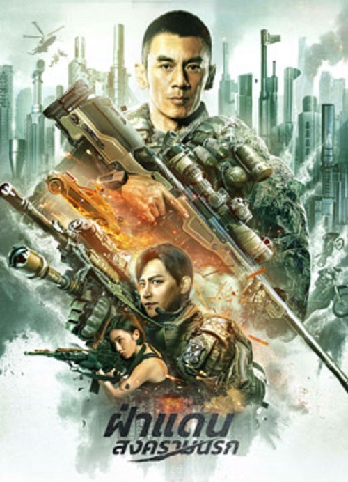 BREAK THROUGH (2026) ฝ่าแดนสงครามนรก