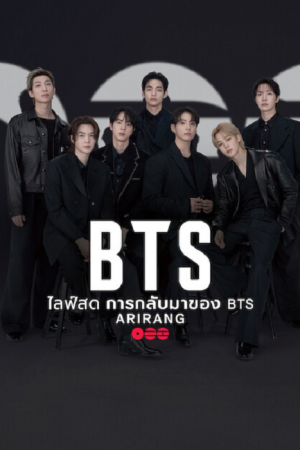 BTS the Comeback Live Arirang (2026) ไลฟ์สด การกลับมาของ BTS Arirang