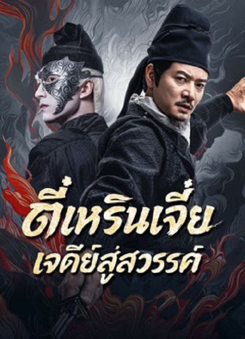 Detective Dee Buddha’s Wrath (2026) ตี๋เหรินเจี๋ย เจดีย์สู่สวรรค์