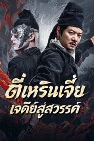 Detective Dee Buddha's Wrath (2026) ตี๋เหรินเจี๋ย เจดีย์สู่สวรรค์
