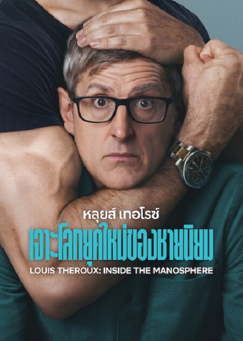 Louis Theroux Inside the Manosphere (2026) หลุยส์ เทอโรซ์ เจาะโลกยุคใหม่ของชายนิยม (2026)