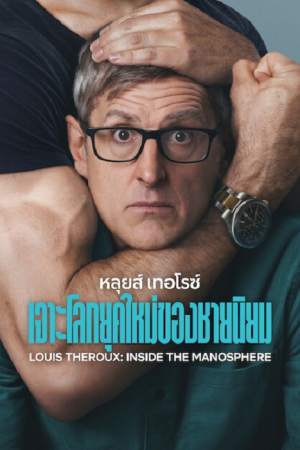 Louis Theroux Inside the Manosphere (2026) หลุยส์ เทอโรซ์ เจาะโลกยุคใหม่ของชายนิยม