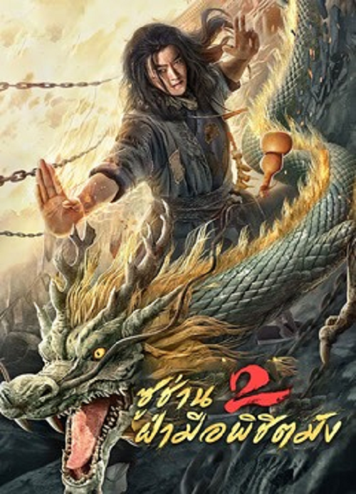 Master so Dragon Subduing Palms (2026) ซูช่าน 2 ฝ่ามือพิชิตมังกร