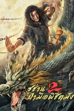 Master so Dragon Subduing Palms (2026) ซูช่าน 2 ฝ่ามือพิชิตมังกร