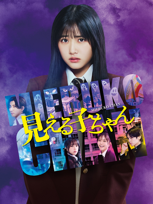 Mieruko Chan (2025) ใครว่าหนูเห็นผี