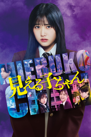 Mieruko Chan (2025) ใครว่าหนูเห็นผี