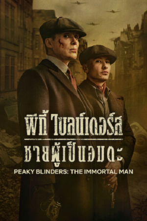 Peaky Blinders The Immortal Man (2026) พีกี้ ไบลน์เดอร์ส ชายผู้เป็นอมตะ