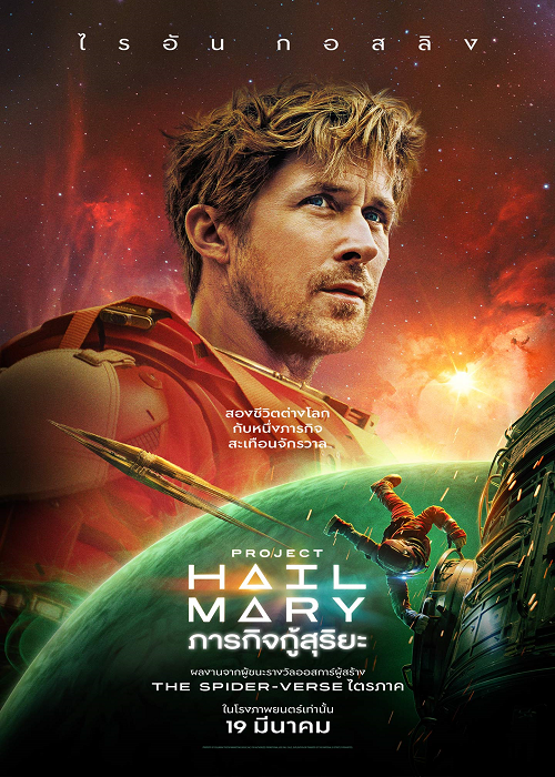Project Hail Mary (2026) ภารกิจกู้สุริยะ (2026)
